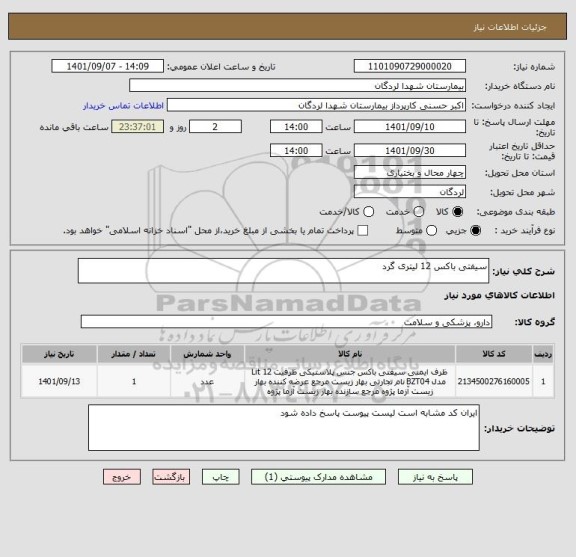 استعلام سیفتی باکس 12 لیتری گرد