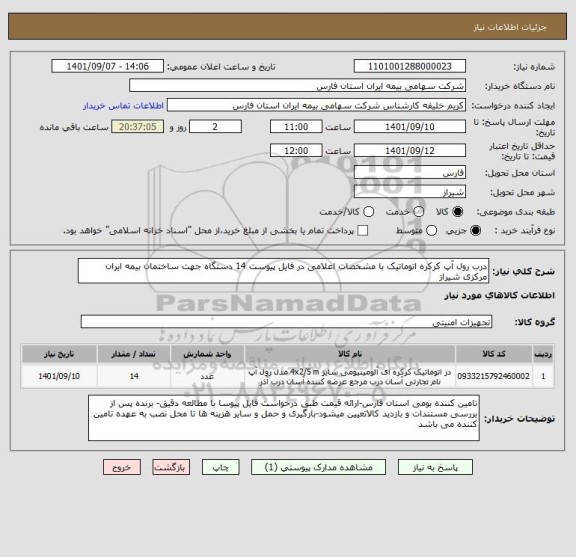 استعلام درب رول آپ کرکره اتوماتیک با مشخصات اعلامی در فایل پیوست 14 دستگاه جهت ساختمان بیمه ایران مرکزی شیراز