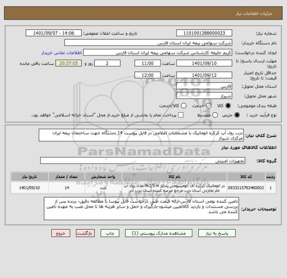 استعلام درب رول آپ کرکره اتوماتیک با مشخصات اعلامی در فایل پیوست 14 دستگاه جهت ساختمان بیمه ایران مرکزی شیراز