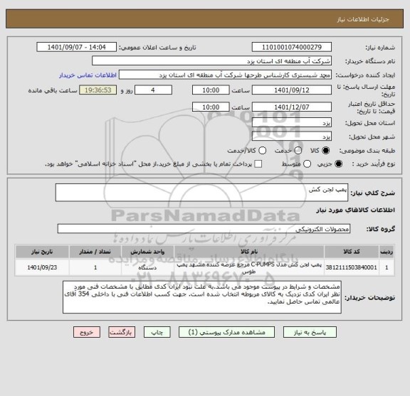 استعلام پمپ لجن کش