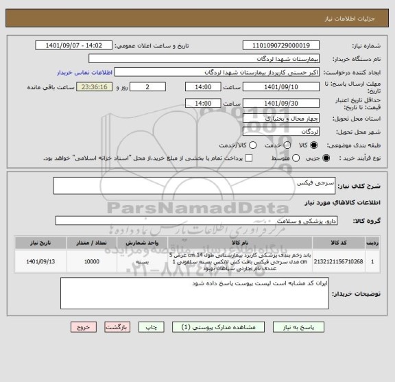 استعلام سرجی فیکس