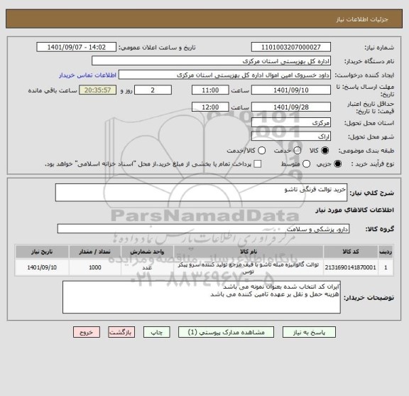 استعلام خرید توالت فرنگی تاشو