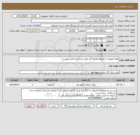 استعلام تهیه تجهیزات و اجرای صاعقه گیر طبق مشخصات فنی پیوست