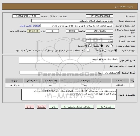 استعلام فراخوان پیشنهاد بیمه تجمیعی