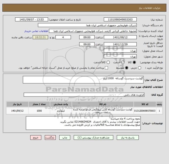 استعلام گوشت سردست گوساله  1000کیلو
