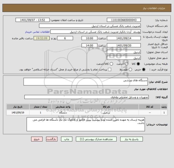استعلام دستگاه های ورزشی