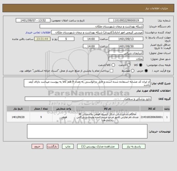 استعلام از ایران کد مشابه استفاده شده است و فایل درخواستی به تعداد 9 قلم کالا به پیوست میباشد دارای آیمد باشد
