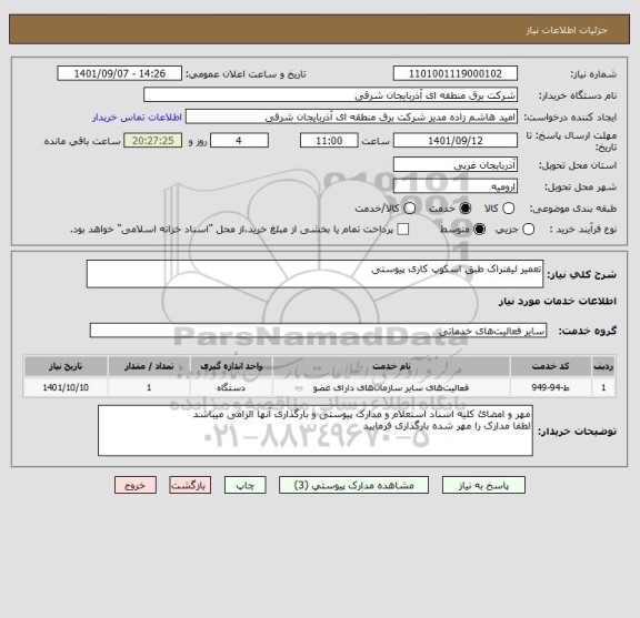 استعلام تعمیر لیفتراک طبق اسکوپ کاری پیوستی