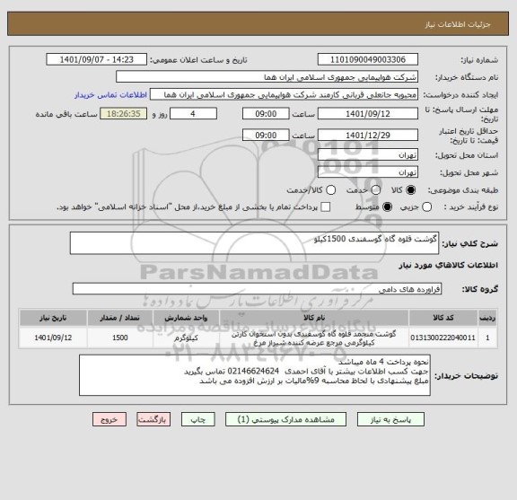 استعلام گوشت قلوه گاه گوسفندی 1500کیلو