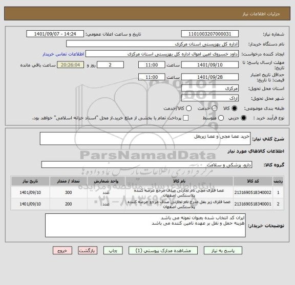 استعلام خرید عصا مجی و عصا زیربغل