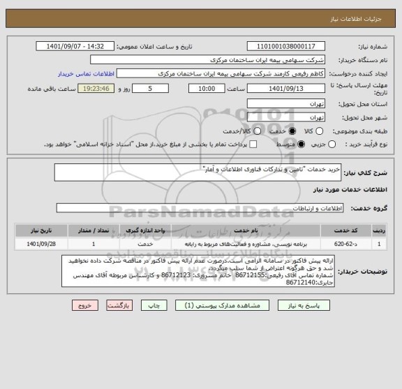 استعلام خرید خدمات "تامین و تدارکات فناوری اطلاعات و آمار"