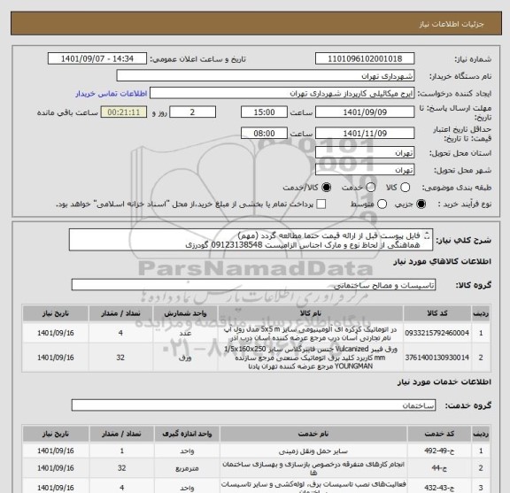 استعلام فایل پیوست قبل از ارائه قیمت حتما مطالعه گردد (مهم)
هماهنگی از لحاظ نوع و مارک اجناس الزامیست 09123138548 گودرزی
پرداخت اعتباری 3 ماهه