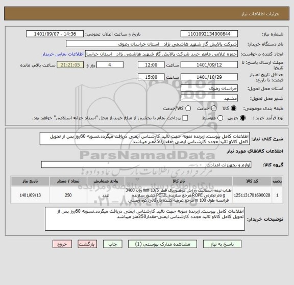 استعلام اطلاعات کامل پیوست.ازبرنده نمونه جهت تائید کارشناس ایمنی دریافت میگردد.تسویه 60روز پس از تحویل کامل کالاو تائید مجدد کارشناس ایمنی -مقدار250متر میباشد