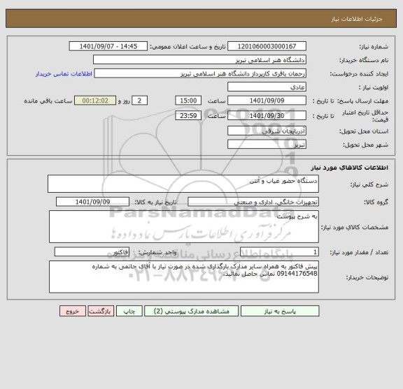 استعلام دستگاه حضور غیاب و آنتن