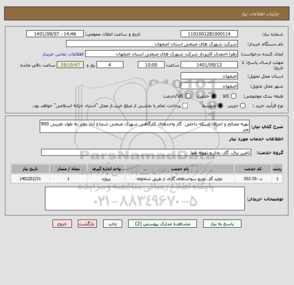 استعلام تهیه مصالح و اجرای شبکه داخلی  گاز واحدهای کارگاهی شهرک صنعتی شجاع آباد نطنز به طول تقریبی 900 متر