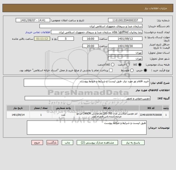 استعلام خرید اقلام نور مورد نیاز، طبق لیست و شرایط و ضوابط پیوست