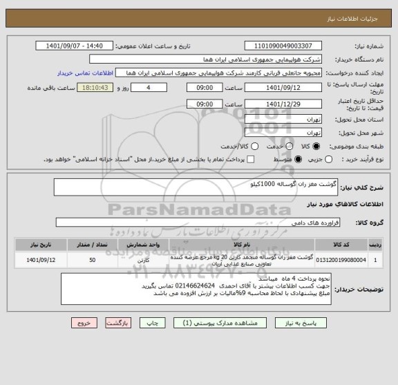 استعلام گوشت مغز ران گوساله 1000کیلو