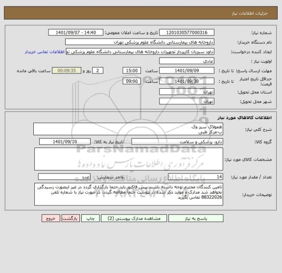 استعلام همولاک سبز وک 
ب-مرکز طبی