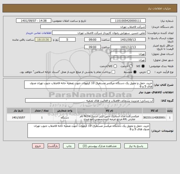 استعلام خرید، حمل و تحویل یک دستگاه میکسر مستغرق 10 کیلووات جهت تصفیه خانه فاضلاب جنوب تهران مدول های 5 و 6
