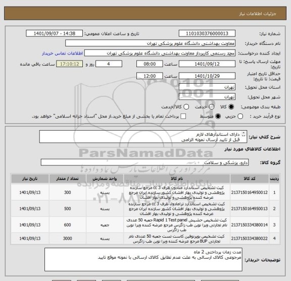 استعلام دارای استاندارهای لازم 
قبل از تایید ارسال نمونه الزامی 
تولید روز 
ارسال پیش فاکتور الزامی
ای مد و مجوزهای بهداشتی الزامی
