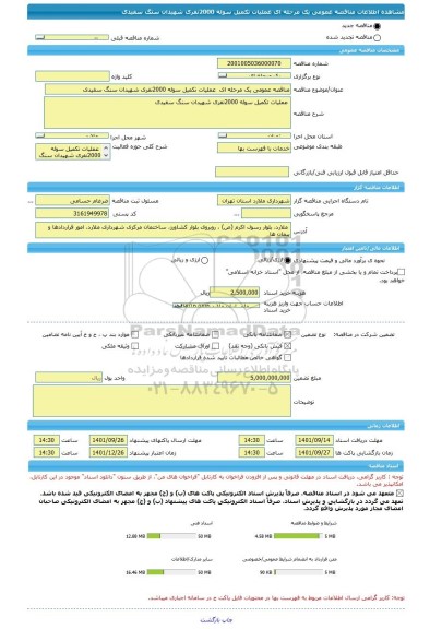 مناقصه، مناقصه عمومی یک مرحله ای  عملیات تکمیل سوله 2000نفری شهیدان سنگ سفیدی
