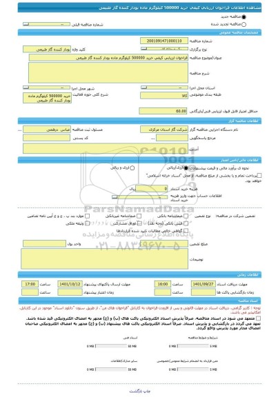 مناقصه، فراخوان ارزیابی کیفی خرید 500000 کیلوگرم ماده بودار کننده گاز طبیعی