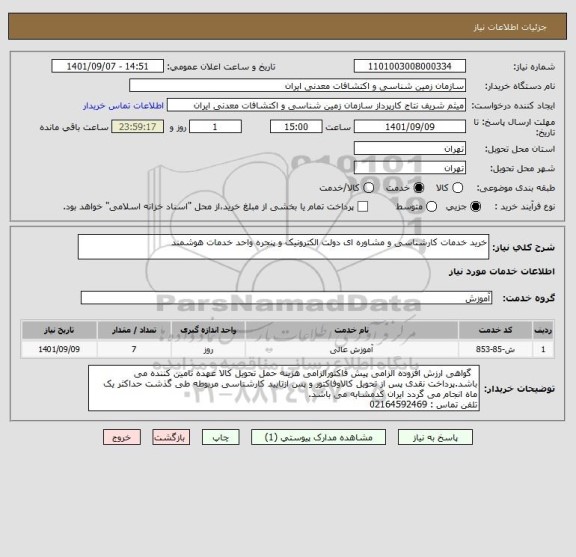 استعلام خرید خدمات کارشناسی و مشاوره ای دولت الکترونیک و پنجره واحد خدمات هوشمند