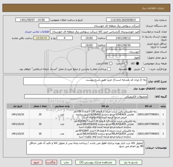 استعلام رله // ایران کد مشابه است// خرید طبق شرح پیوست