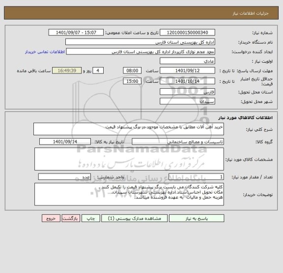 استعلام خرید آهن آلات مطابق با مشخصات موجود در برگ پیشنهاد قیمت