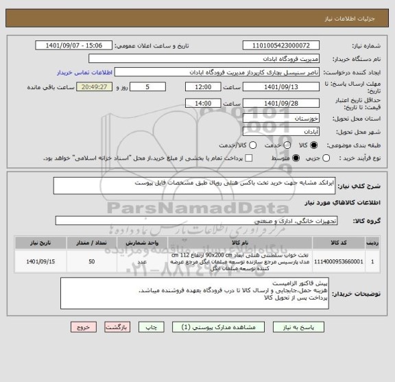 استعلام ایرانکد مشابه جهت خرید تخت باکس هتلی رویال طبق مشخصات فایل پیوست