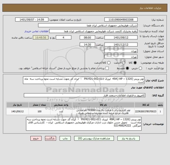 استعلام تونر پرینتر (49A) HP – 1320  لیزری PN:421-002-011   -  ایران کد جهت تشابه است نحوه پرداخت سه  ماه است
