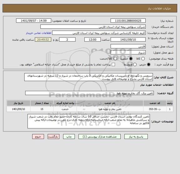 استعلام سرویس و نگهداری از تاسیسات مکانیکی و الکتریکی 3 باب ساختمان در شیراز و 12 شعبه در شهرستانهای استان فارس بشرح و توضیحات فایل پیوست