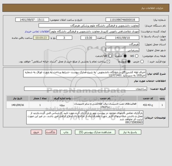 استعلام اجرای لوله کشی گاز در خوابگاه دانشجویی  به شرح مدارک پیوست -شرایط پرداخت به صورت اوراق به شماره اخزا103 به سررسید 12/7/1401