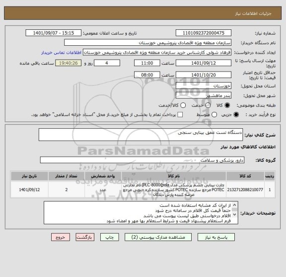 استعلام دستگاه تست عمق بینایی سنجی