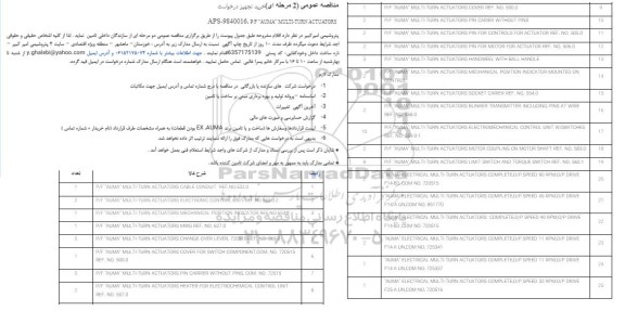 مناقصه عمومی P/F “AUMA” MULTI-TURN ACTUATORS