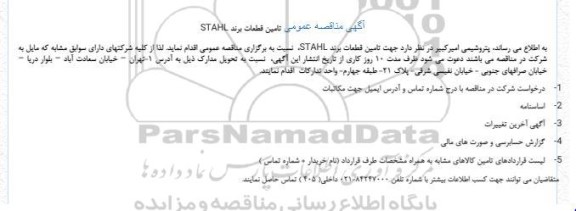  مناقصه عمومی تامین قطعات برند STAHL