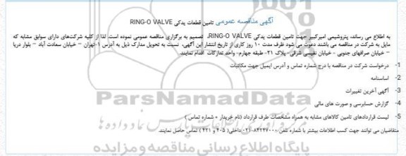  مناقصه عمومی تامین قطعات یدکی RING-O VALVE 