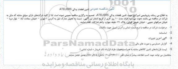  مناقصه  تامین قطعات یدکی ATELIERS