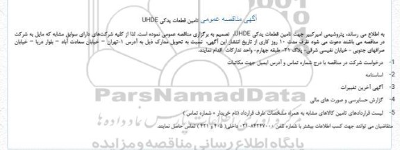 مناقصه تامین قطعات یدکی UHDE