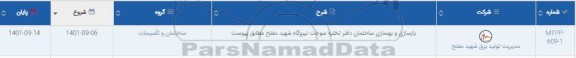 استعلام بازسازی و بهسازی ساختمان دفتر تخلیه سوخت 