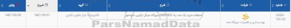 استعلام خرید یک عدد رله ABB REX نیروگاه سیکل 