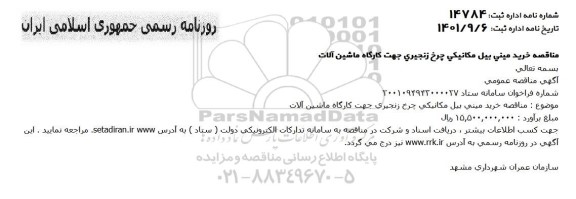 مناقصه خرید مینی بیل مکانیکی چرخ زنجیری جهت کارگاه ماشین آلات 