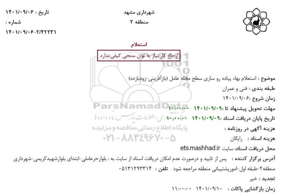  استعلام بهاء پیاده رو سازی سطح محله عامل