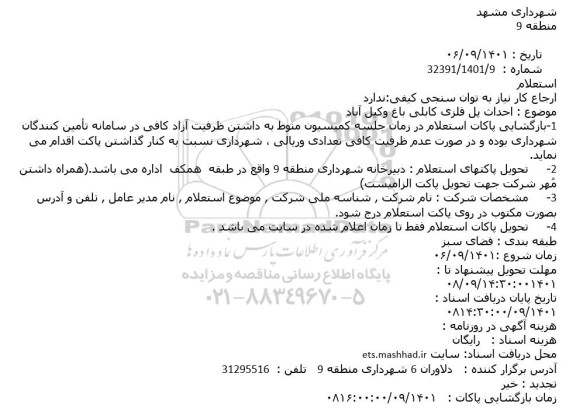 استعلام احداث پل فلزی کابلی