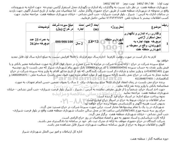 مناقصه واگذاری، راه اندازی و نگهداری محل استقرار آژانس دوچرخه