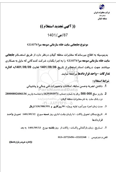 تجدید استعلام جابجایی سایت خانه سازمانی ...