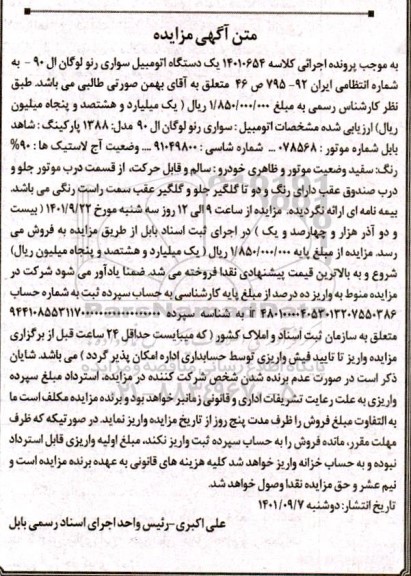 مزایده فروش یک دستگاه اتومبیل سواری رنو لوگان ال 90 