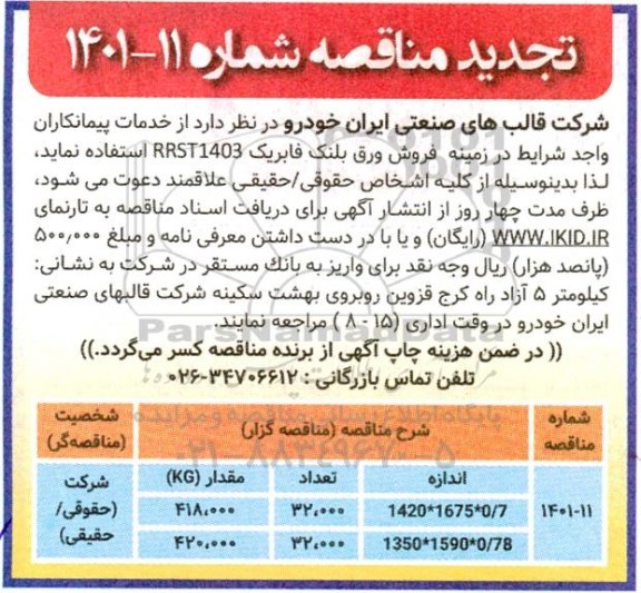 مناقصه خدمات پیمانکاران در زمینه فروش ورق بلنک فابریک 