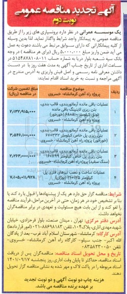 تجدید مناقصه عملیات باقی مانده آرماتوربندی ، قالب بندی ، بتن ریزی .... نوبت دوم