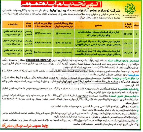 تجدید مزایده عمومی واگذاری موقت اماکن